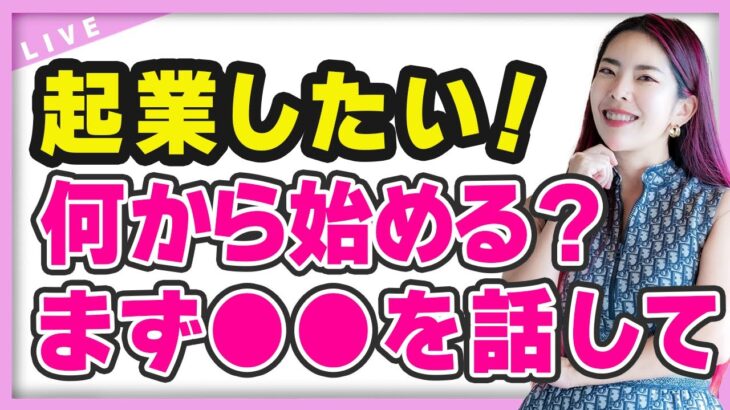 起業 したい！でも1番 最初 に何をすればいい？周りの人に●●を話して（ライブ配信日2023/1/16）