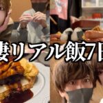 大食い彼女とのリアルな1週間食生活！（理想の朝食/ハンバーグオムライス/手作りピザ/おうち居酒屋）