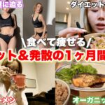 痩せ型爆食女のダイエット方法と1ヶ月食生活すべてお見せします