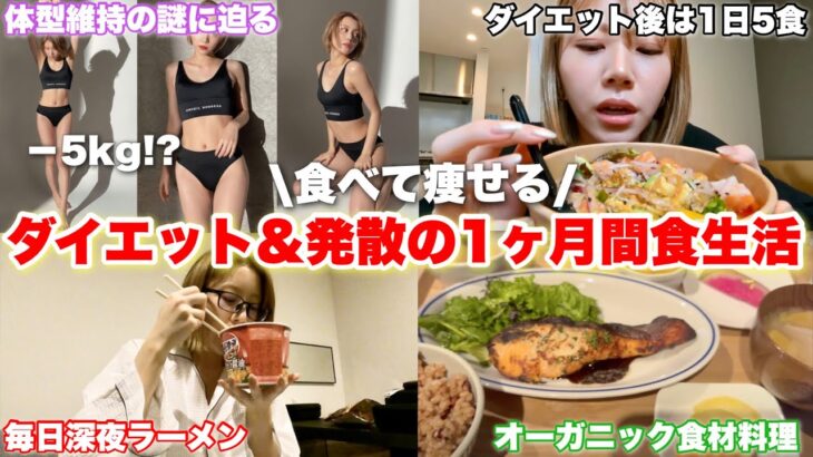 痩せ型爆食女のダイエット方法と1ヶ月食生活すべてお見せします