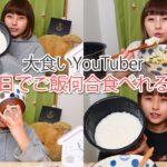 【大食い】1日何合のお米をお茶漬けの素で食べれる？