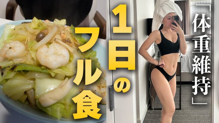 【フル食】好きなものを食べて体重をキープする1日の食事