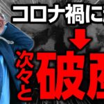 コロナ禍で起業した会社の破産が続出!! 平均業歴は1.8年!?