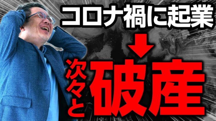 コロナ禍で起業した会社の破産が続出!! 平均業歴は1.8年!?