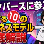 メタバースに参入！稼げる10のビジネスモデルを徹底解説