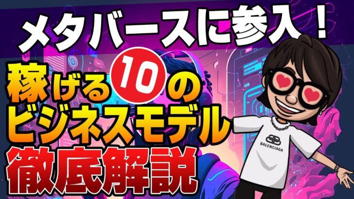 メタバースに参入！稼げる10のビジネスモデルを徹底解説