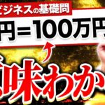 起業前に知るべきビジネスの基礎【年商10億超え社長が解説】