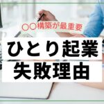 ひとり起業が失敗する理由とは？お金より10倍大事な〇〇構築術