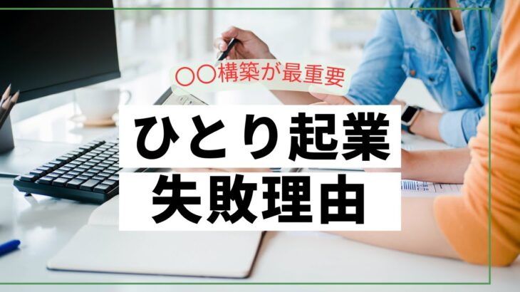 ひとり起業が失敗する理由とは？お金より10倍大事な〇〇構築術