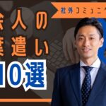 社外コミュニケーションのビジネス表現特訓10選　-新社会人のためのマナー・言葉遣い講座-【18分でわかる　新入社員のためのショート研修動画】