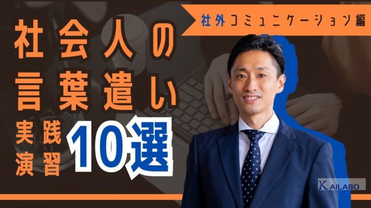 社外コミュニケーションのビジネス表現特訓10選　-新社会人のためのマナー・言葉遣い講座-【18分でわかる　新入社員のためのショート研修動画】