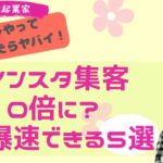 【ママ・女性起業家】インスタ集客コレやっていなかったらヤバイ❗️集客10倍に爆速できる５選