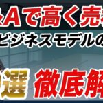 企業価値を高く評価されやすいビジネスモデルの特徴10選〜前編〜