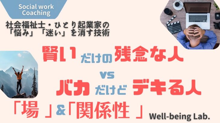 社会福祉士・ひとり起業家の価値が10倍伝わる「関係性」「場」のデザイン　〜コミュニケーション前に意識すること〜