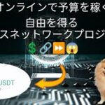 100💲 オンラインでお金を稼ぐ方法 マイニング ビジネス ネットワーク プロジェクト 😱 日本のブロガー