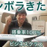 【インボラ来たー！】搭乗率100％！キャセイパシフィック航空 ビジネスクラス 香港→大阪(関西)