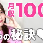 【ママ起業】月収100万円を稼ぐ３つの秘訣♡〈在宅ワーク・副業・主婦〉