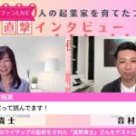 【1000人の起業家を育てたプロに直撃インタビュー！最短最速で起業して、圧倒的な成果を出す方法】