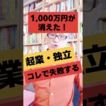 1000万円が消えた！起業独立コレをやると失敗する｜講演会講師人気・酒井とし夫  #Shorts