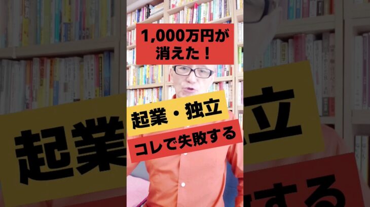 1000万円が消えた！起業独立コレをやると失敗する｜講演会講師人気・酒井とし夫  #Shorts