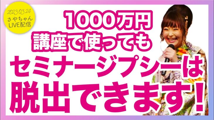 【資格・セミナー代】講座に1000万使ってもビジネス化できる方法【吉野さやか】20230324