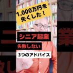 1,000万円を損失！シニア起業失敗しない3つのアドバイス｜シニア起業支援  #Shorts