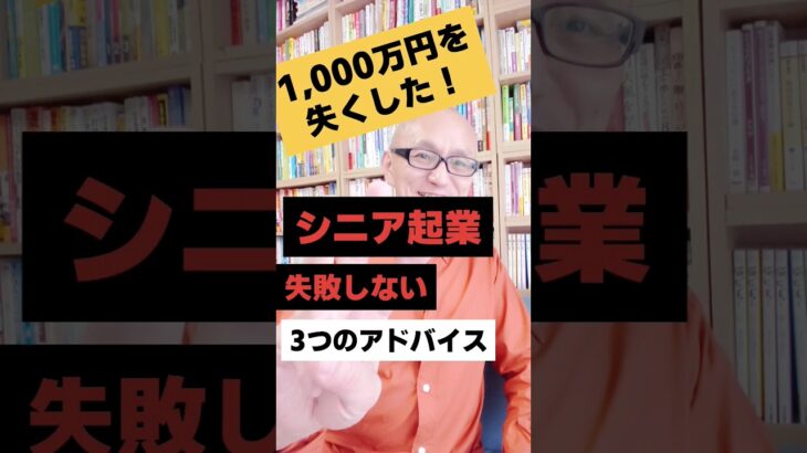 1,000万円を損失！シニア起業失敗しない3つのアドバイス｜シニア起業支援  #Shorts