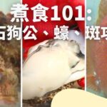 【煮食101】石狗公是什麼，又有什麼煮法？再教你點揀本地生蠔！另外老鼠斑、老虎仔，點知道海魚揀選秘訣呢？ | #入廚秘訣 #街市秘訣 #夠鐘開飯