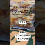 【セブンイレブン101食】取材拒否 全品制覇 堅揚げポテトチップスサワークリームオニオン味 渋谷で深夜大量に食べてみた 0324