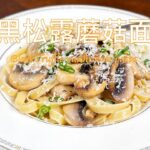 【彬彬有院】食• 1058 Costco买的油浸黑松露片，做美味的黑松露蘑菇意面//Black Truffle mushrooms pasta