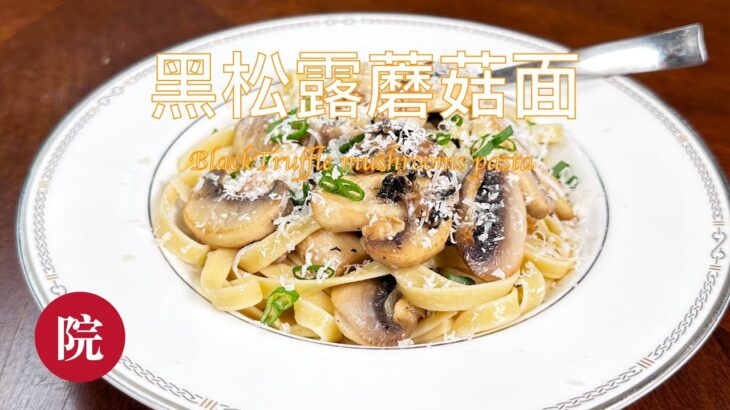 【彬彬有院】食• 1058 Costco买的油浸黑松露片，做美味的黑松露蘑菇意面//Black Truffle mushrooms pasta