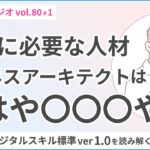 【10分で読み解き】DXに必要とされているビジネスアーキテクトは最強！？【デジタルスキル標準ver1.0の読み解き第13回】