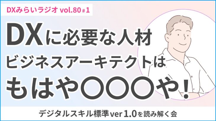 【10分で読み解き】DXに必要とされているビジネスアーキテクトは最強！？【デジタルスキル標準ver1.0の読み解き第13回】