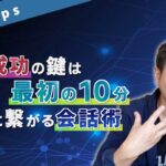 信頼関係は最初の10分で決まる。ビジネス上で欠かせない「スモールトーク」とは？【JG LifeUpdate #7】