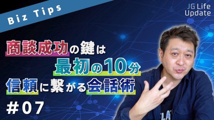 信頼関係は最初の10分で決まる。ビジネス上で欠かせない「スモールトーク」とは？【JG LifeUpdate #7】