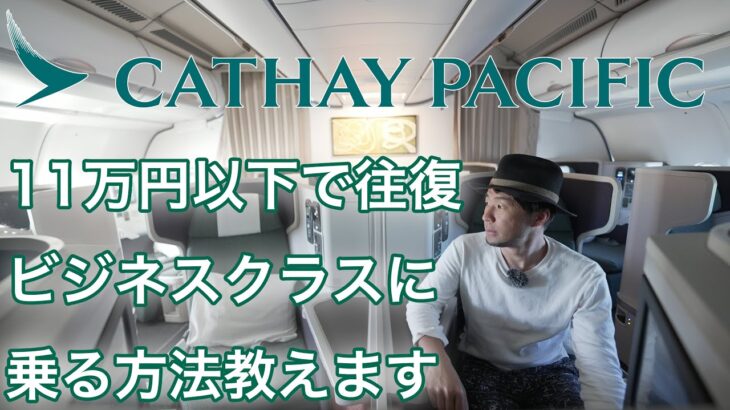 【激安航空券情報！】キャセイのビジネスクラスに往復11万円以下で乗る方法を教えます！