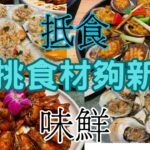 深圳美食探店11:食材新鮮任你選,食多食少隨你喜歡,抵唔抵食?我親身去試了.