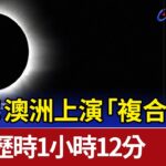 罕見！澳洲上演「複合日食」全程歷時1小時12分