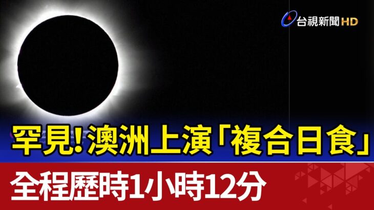 罕見！澳洲上演「複合日食」全程歷時1小時12分