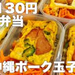 【1食130円】沖縄ポーク玉子弁当　５日分作り置き　節約まるごと冷凍弁当