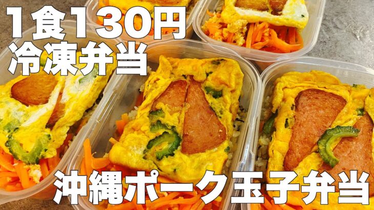 【1食130円】沖縄ポーク玉子弁当　５日分作り置き　節約まるごと冷凍弁当