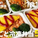 【1食150円】節約＆時短! 5日分作り置きして冷凍して楽する1週間のお弁当 | まるごと冷凍弁当 | 時短 | 超節約術