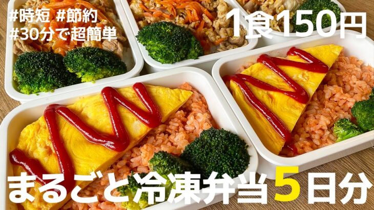 【1食150円】節約＆時短! 5日分作り置きして冷凍して楽する1週間のお弁当 | まるごと冷凍弁当 | 時短 | 超節約術