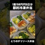 【1食150円】５日分作り置き！節約まるごと冷凍弁当！とりのチリソース弁当【#shorts】