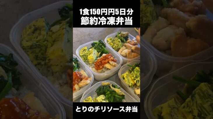 【1食150円】５日分作り置き！節約まるごと冷凍弁当！とりのチリソース弁当【#shorts】