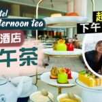 【醉翁之意】麗晶酒店下午茶｜招牌開揚維港景回歸！12-6pm超長下午茶時段🤤Walk In竟然大把位？！｜Regent Hotel Afternoon Tea