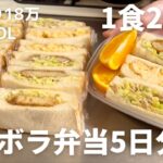 【1食200円】【サンドイッチ弁当】パンも冷凍弁当にできるのか？？？🍞