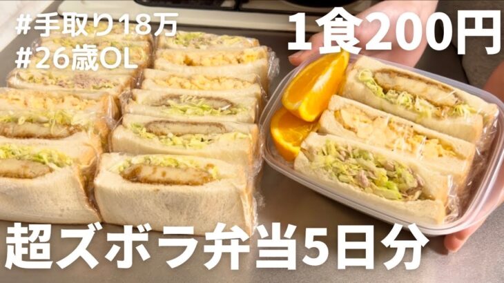 【1食200円】【サンドイッチ弁当】パンも冷凍弁当にできるのか？？？🍞