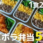 【1食200円】5日分作り置きして冷凍して平日を楽にする | まるごと冷凍弁当 | 時短 | 超節約術