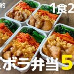 【1食200円】5日分まとめて作り置きする冷凍弁当の作り方と解凍のコツ|鶏むね肉の照り焼き弁当|時短 | 節約 | kaitouhouhou